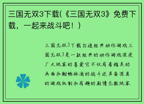 三国无双3下载(《三国无双3》免费下载，一起来战斗吧！)