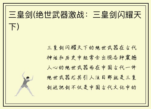 三皇剑(绝世武器激战：三皇剑闪耀天下)