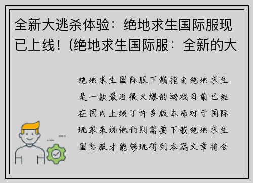 全新大逃杀体验：绝地求生国际服现已上线！(绝地求生国际服：全新的大逃杀体验已上线！)