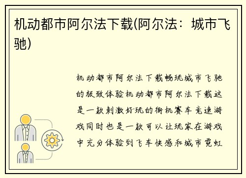 机动都市阿尔法下载(阿尔法：城市飞驰)