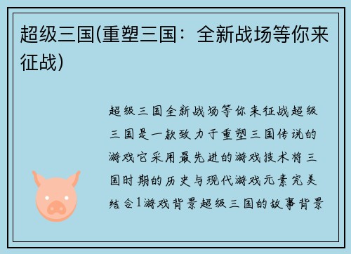 超级三国(重塑三国：全新战场等你来征战)