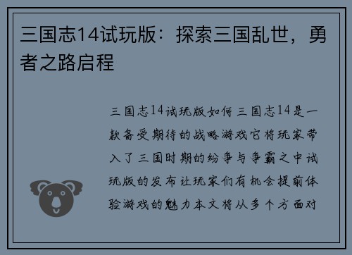 三国志14试玩版：探索三国乱世，勇者之路启程