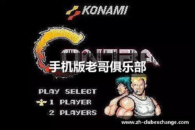 手机版老哥俱乐部